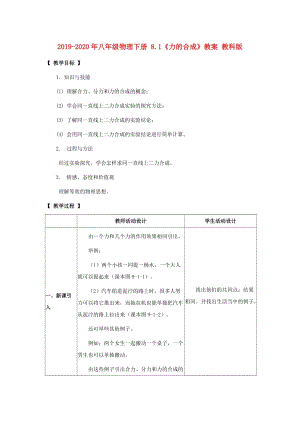 2019-2020年八年級物理下冊 8.1《力的合成》教案 教科版.doc