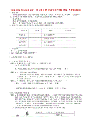 2019-2020年九年級歷史上冊《第2課 亞非文明古國》學(xué)案 人教新課標(biāo)版.doc
