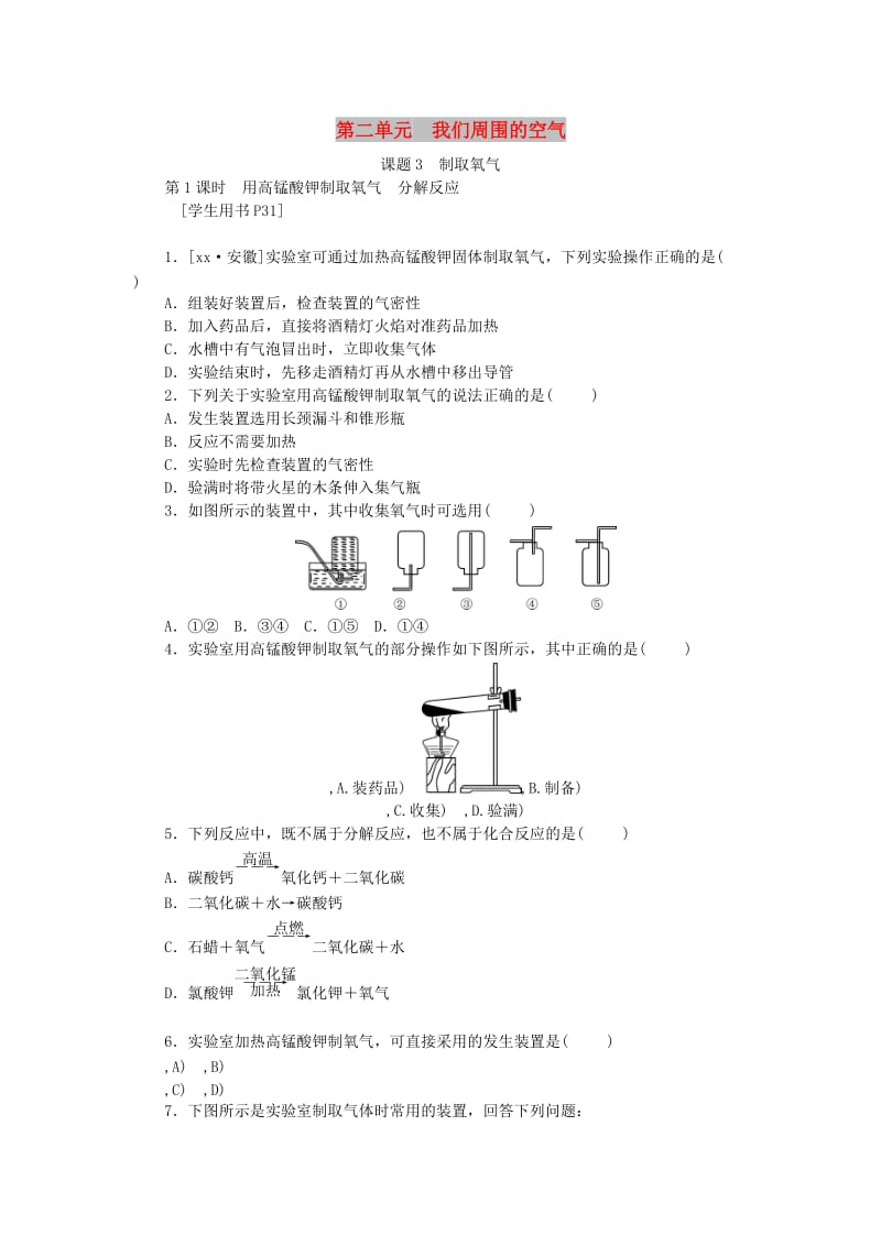 九年级化学上册第二单元我们周围的空气课题3制取氧气第1课时用高锰酸钾制取氧气分解反应分层作业 新人教版.doc_第1页