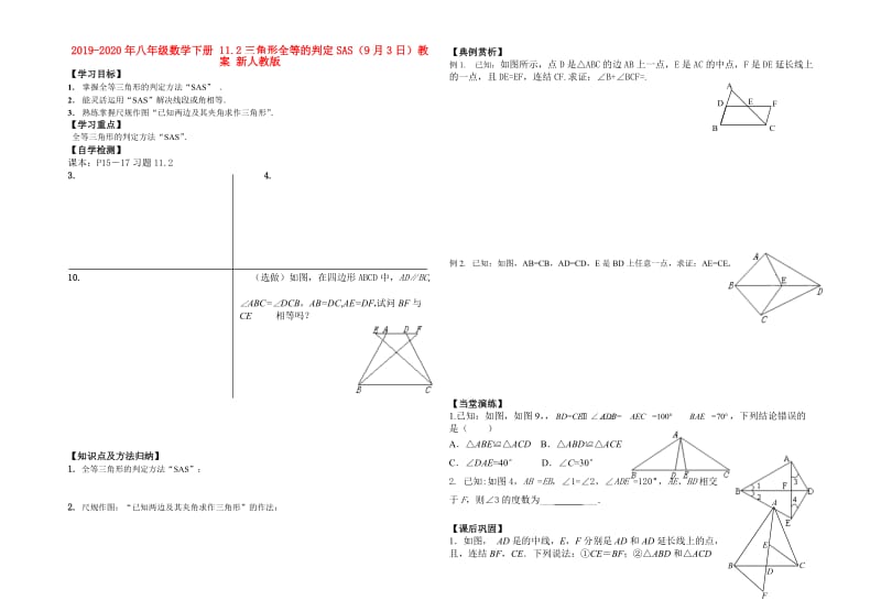 2019-2020年八年级数学下册 11.2三角形全等的判定SAS（9月3日）教案 新人教版.doc_第1页