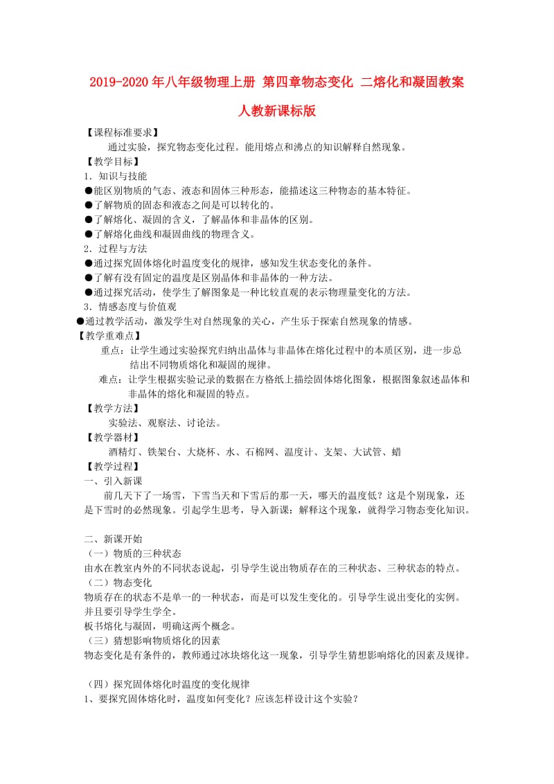 2019-2020年八年级物理上册 第四章物态变化 二熔化和凝固教案 人教新课标版.doc_第1页