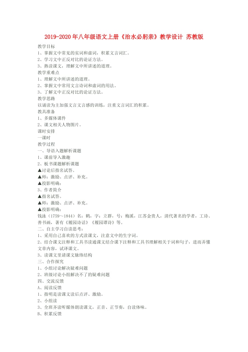 2019-2020年八年级语文上册《治水必躬亲》教学设计 苏教版.doc_第1页