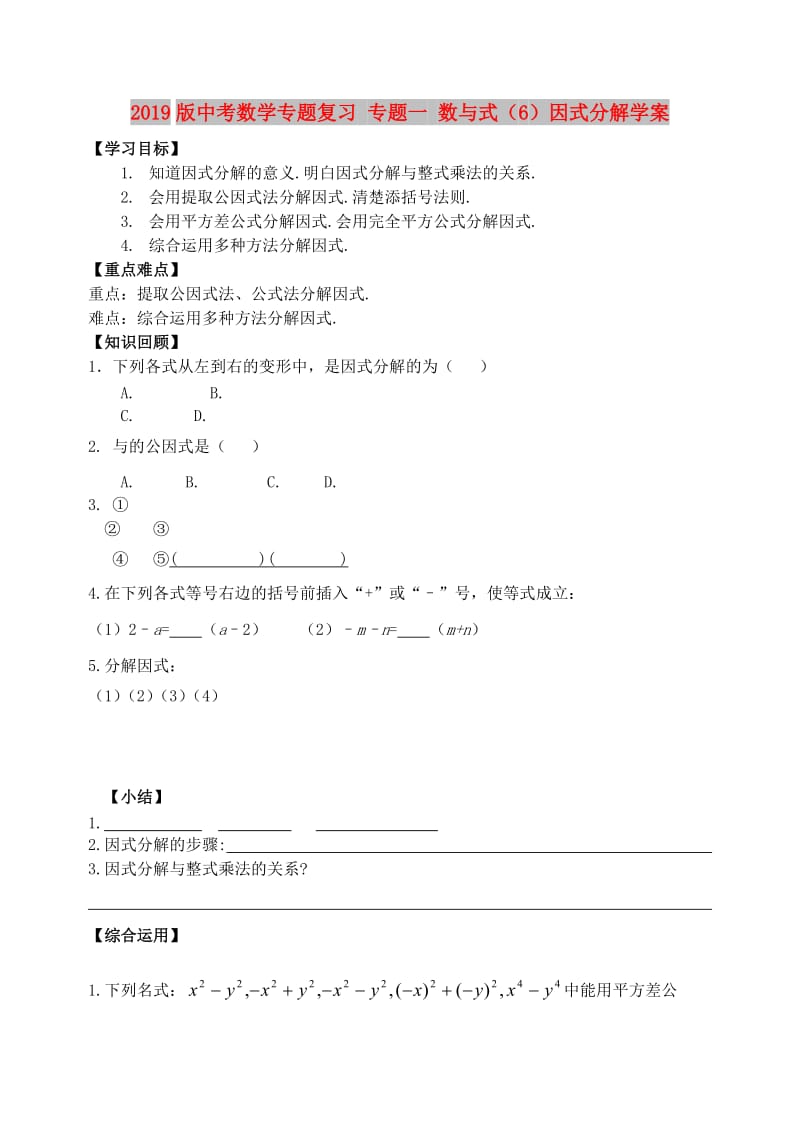 2019版中考数学专题复习 专题一 数与式（6）因式分解学案.doc_第1页