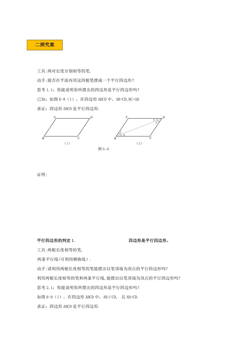 2019版八年级数学下册 第六章 平行四边形 6.2 平行四边形的判定（1）学案（新版）北师大版.doc_第2页