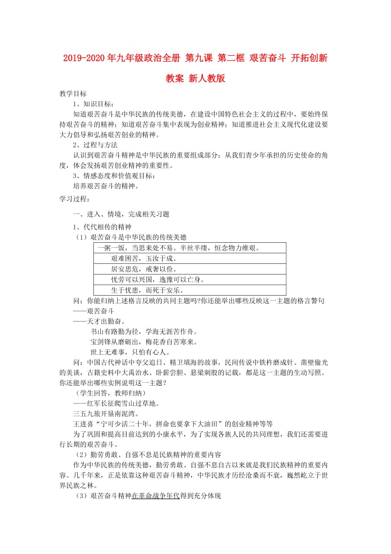 2019-2020年九年级政治全册 第九课 第二框 艰苦奋斗 开拓创新教案 新人教版.doc_第1页