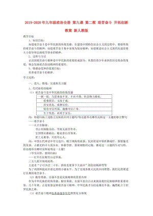 2019-2020年九年級政治全冊 第九課 第二框 艱苦奮斗 開拓創(chuàng)新教案 新人教版.doc