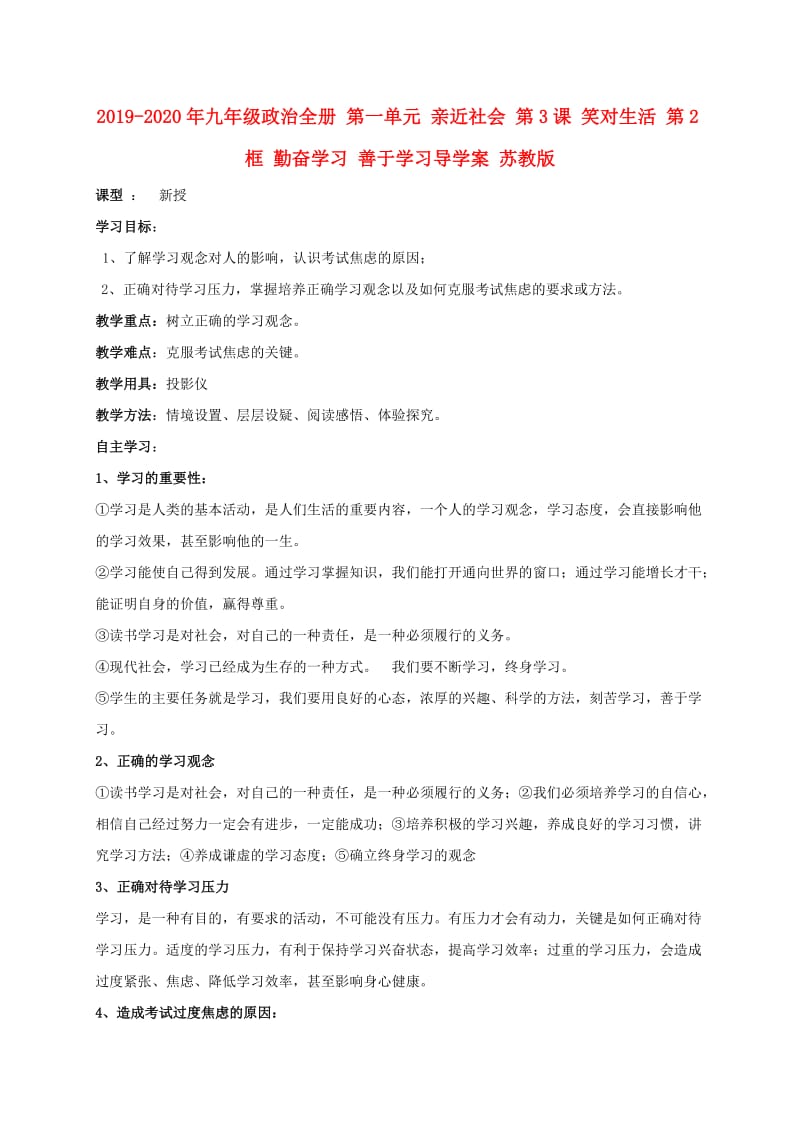 2019-2020年九年级政治全册 第一单元 亲近社会 第3课 笑对生活 第2框 勤奋学习 善于学习导学案 苏教版.doc_第1页