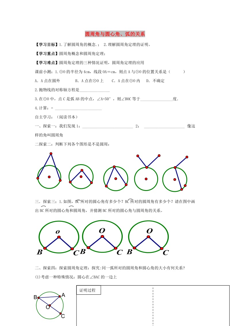 九年级数学下册 第二十七章 圆 27.1 圆的认识 圆周角与圆心角、弧的关系学案（新版）华东师大版.doc_第1页