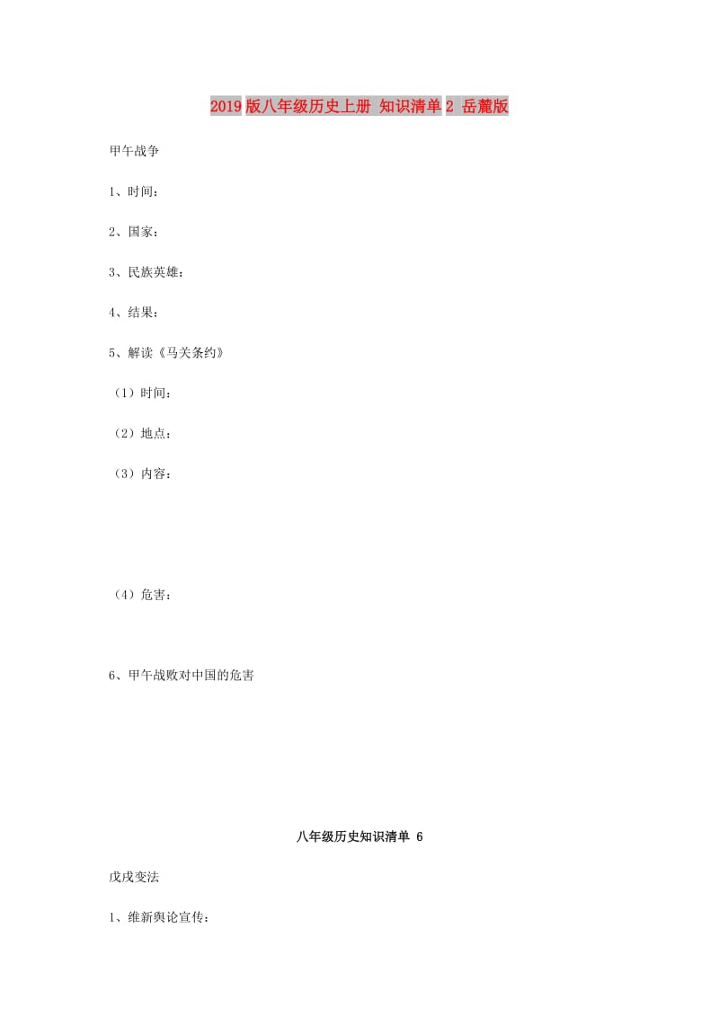 2019版八年级历史上册 知识清单2 岳麓版.doc_第1页