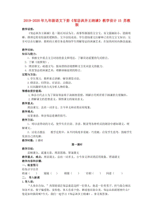 2019-2020年九年級語文下冊《鄒忌諷齊王納諫》教學(xué)設(shè)計(jì)15 蘇教版.doc