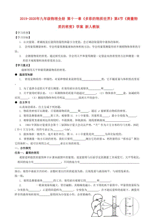 2019-2020年九年級(jí)物理全冊(cè) 第十一章《多彩的物質(zhì)世界》第4節(jié)《測量物質(zhì)的密度》學(xué)案 新人教版.doc