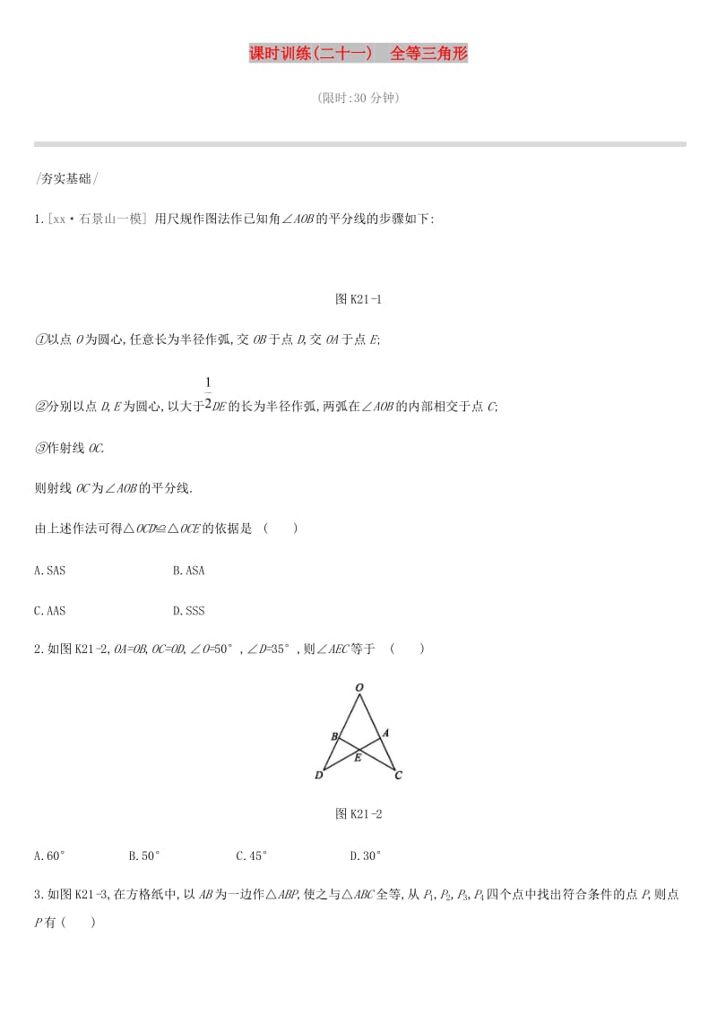 北京市2019年中考数学复习 三角形 课时训练（二十一）全等三角形.doc_第1页