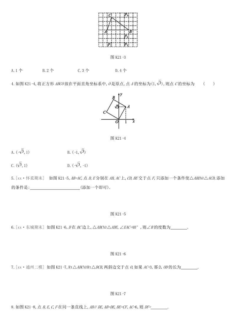 北京市2019年中考数学复习 三角形 课时训练（二十一）全等三角形.doc_第2页