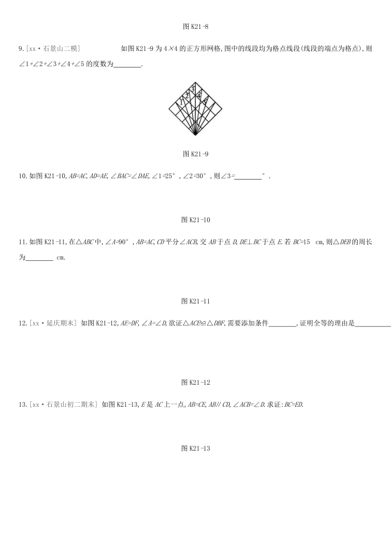 北京市2019年中考数学复习 三角形 课时训练（二十一）全等三角形.doc_第3页