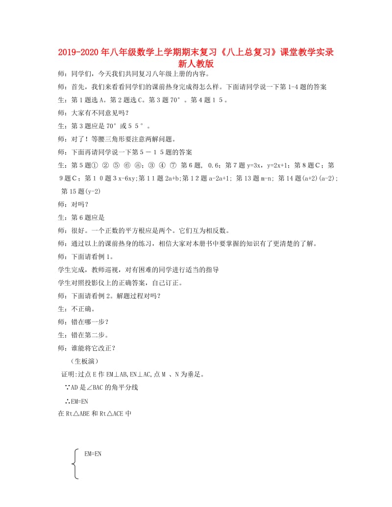 2019-2020年八年级数学上学期期末复习《八上总复习》课堂教学实录 新人教版.doc_第1页