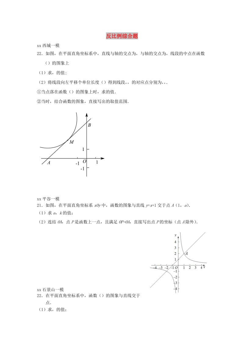 北京市中考数学一模分类汇编反比例综合题无答案.doc_第1页