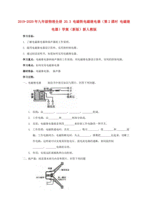 2019-2020年九年級物理全冊 20.3 電磁鐵電磁繼電器（第2課時 電磁繼電器）學(xué)案（新版）新人教版.doc