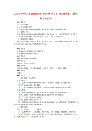 2019-2020年九年級(jí)物理全冊(cè) 第20章 第2節(jié) 電生磁教案 （新版）新人教版(I).doc