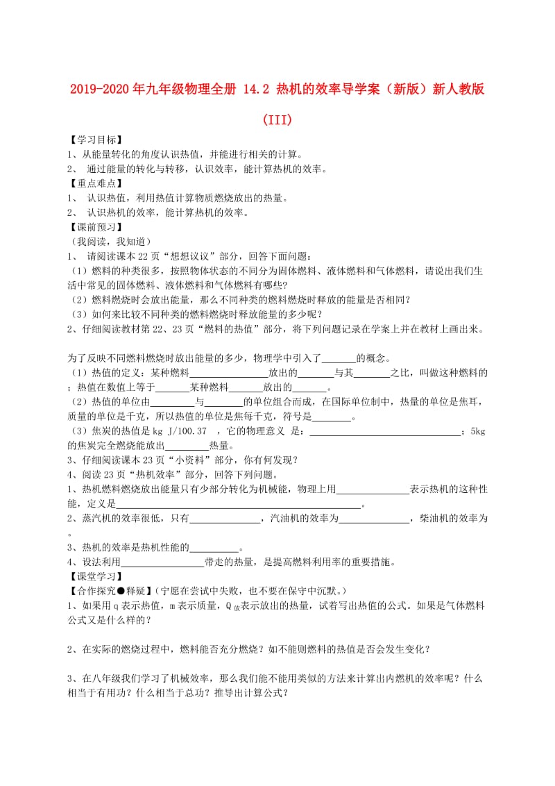 2019-2020年九年级物理全册 14.2 热机的效率导学案（新版）新人教版(III).doc_第1页