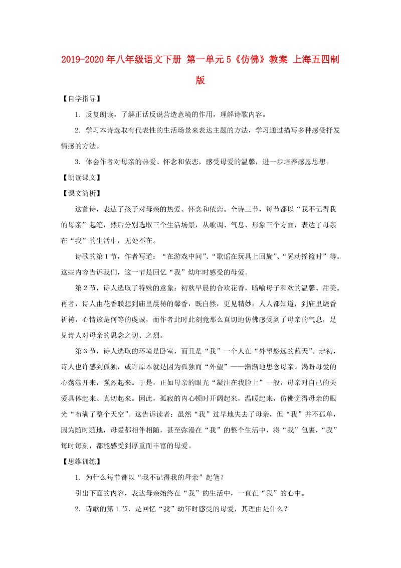 2019-2020年八年级语文下册 第一单元5《仿佛》教案 上海五四制版.doc_第1页