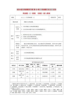 2019版八年級(jí)數(shù)學(xué)下冊(cè) 第19章 一次函數(shù) 19.2.1 正比例函數(shù)（1）教案 （新版）新人教版.doc