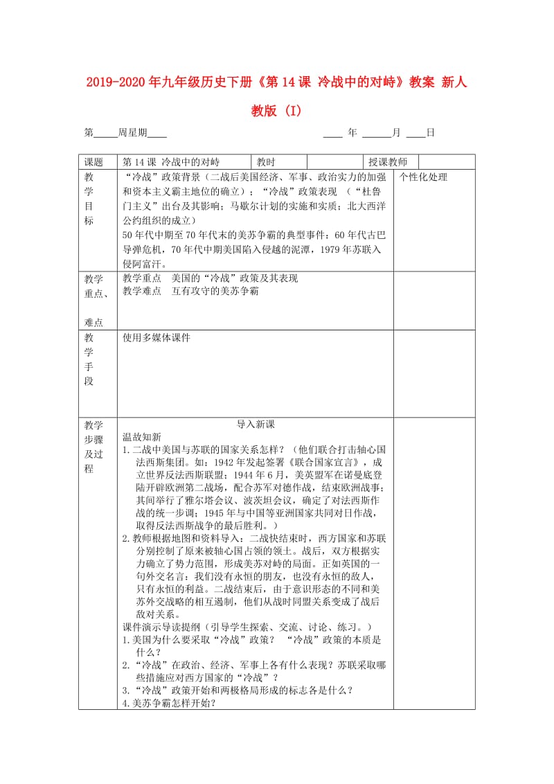 2019-2020年九年级历史下册《第14课 冷战中的对峙》教案 新人教版 (I).doc_第1页