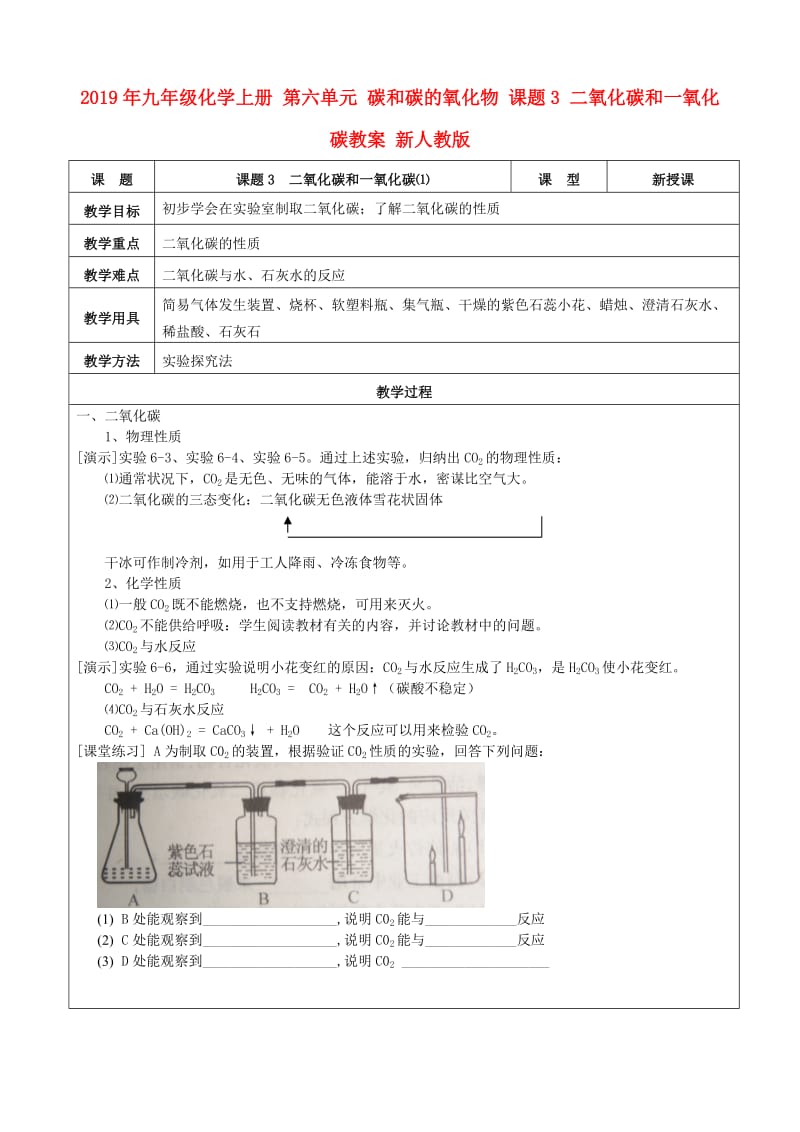 2019年九年级化学上册 第六单元 碳和碳的氧化物 课题3 二氧化碳和一氧化碳教案 新人教版.doc_第1页