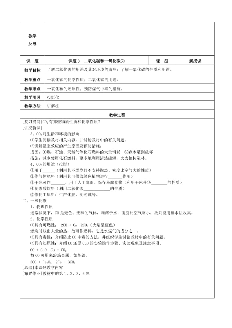 2019年九年级化学上册 第六单元 碳和碳的氧化物 课题3 二氧化碳和一氧化碳教案 新人教版.doc_第2页