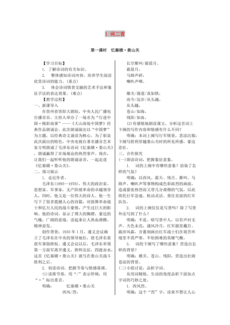 九年级语文上册第一单元1词二首教案语文版(II).doc_第1页