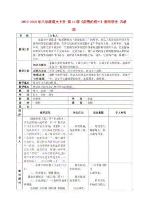 2019-2020年八年級(jí)語文上冊(cè) 第12課《甜甜的泥土》教學(xué)設(shè)計(jì) 蘇教版.doc