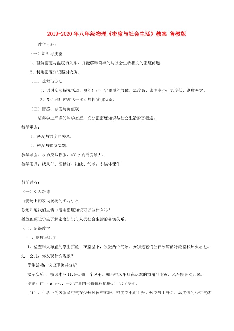 2019-2020年八年级物理《密度与社会生活》教案 鲁教版.doc_第1页