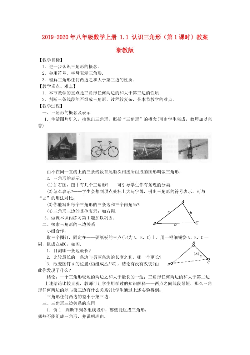 2019-2020年八年级数学上册 1.1 认识三角形（第1课时）教案 浙教版.doc_第1页