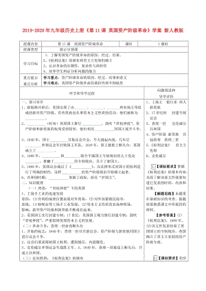 2019-2020年九年級歷史上冊《第11課 英國資產(chǎn)階級革命》學(xué)案 新人教版.doc