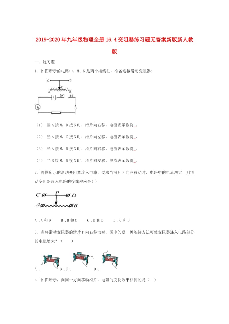 2019-2020年九年级物理全册16.4变阻器练习题无答案新版新人教版.doc_第1页