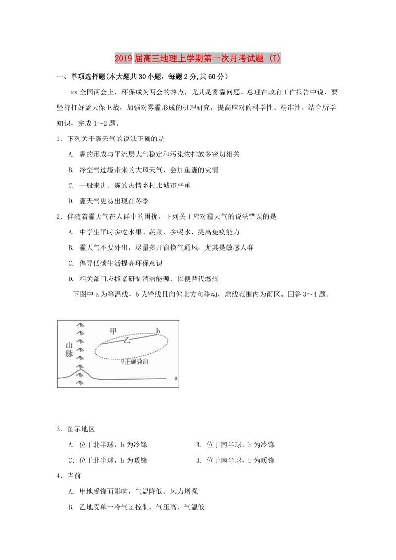 2019届高三地理上学期第一次月考试题 (I).doc_第1页