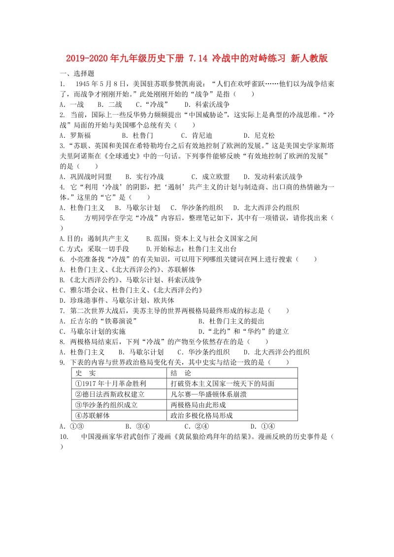 2019-2020年九年级历史下册 7.14 冷战中的对峙练习 新人教版.doc_第1页