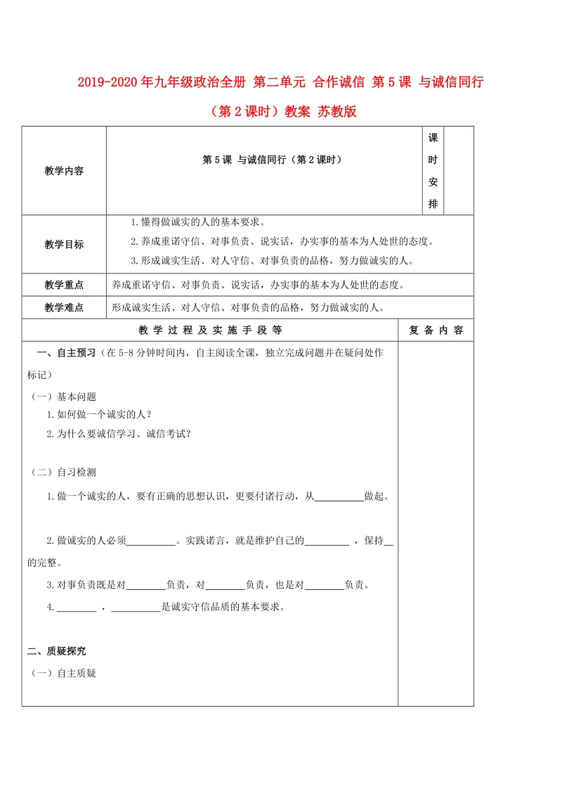 2019-2020年九年级政治全册 第二单元 合作诚信 第5课 与诚信同行（第2课时）教案 苏教版.doc_第1页