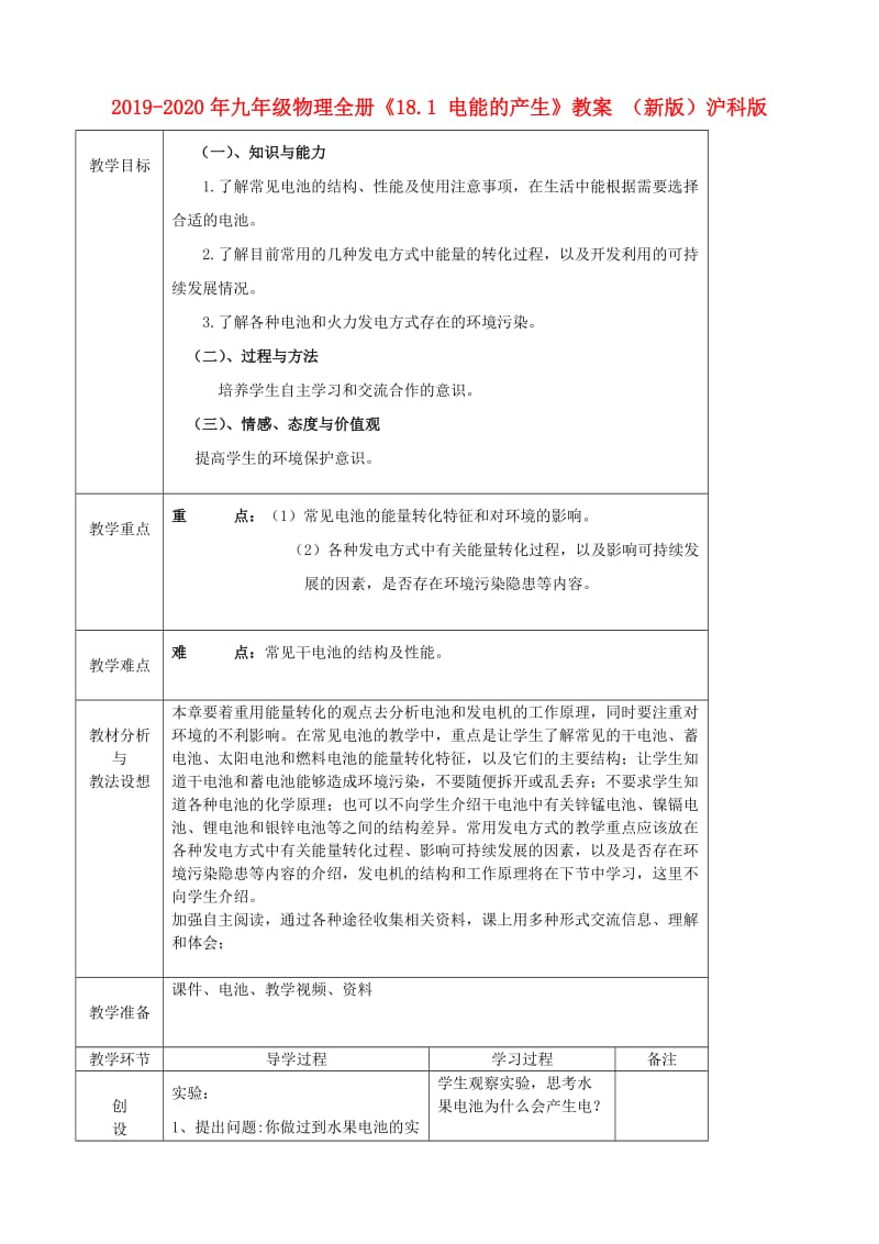 2019-2020年九年级物理全册《18.1 电能的产生》教案 （新版）沪科版.doc_第1页