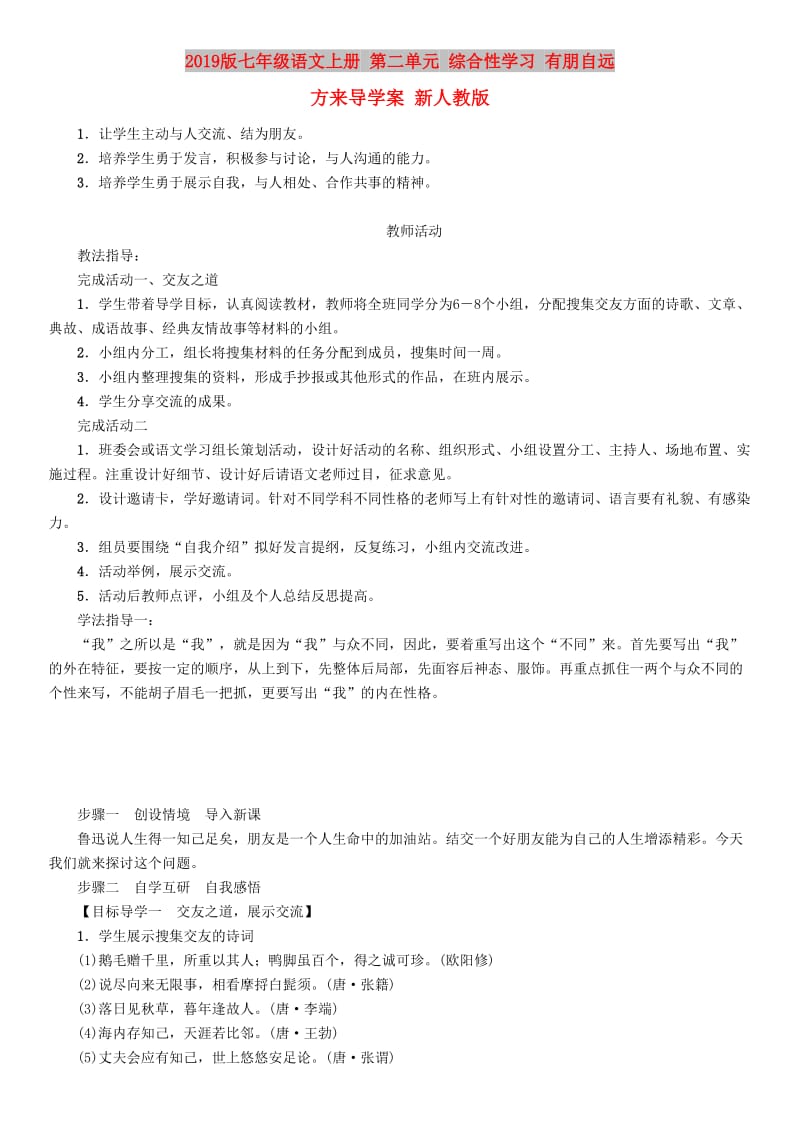 2019版七年级语文上册 第二单元 综合性学习 有朋自远方来导学案 新人教版.doc_第1页