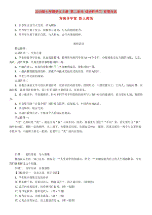 2019版七年級語文上冊 第二單元 綜合性學習 有朋自遠方來導學案 新人教版.doc