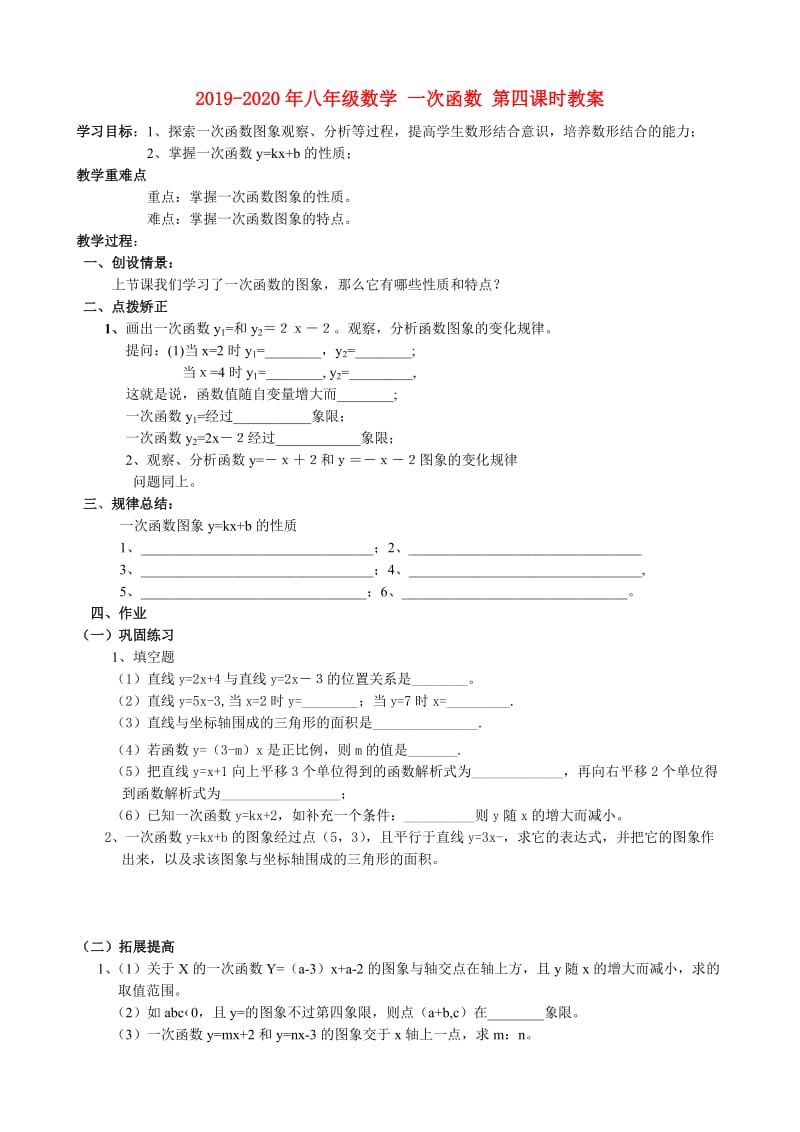 2019-2020年八年级数学 一次函数 第四课时教案.doc_第1页