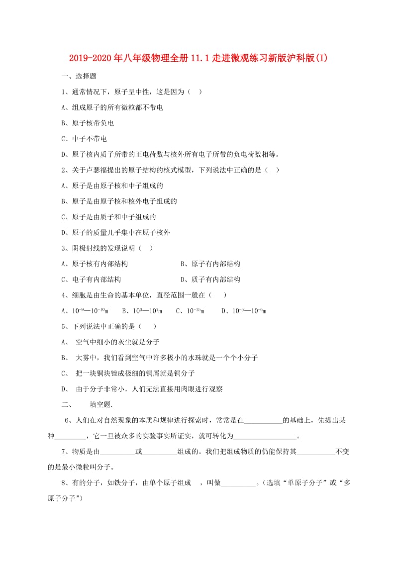 2019-2020年八年级物理全册11.1走进微观练习新版沪科版(I).doc_第1页