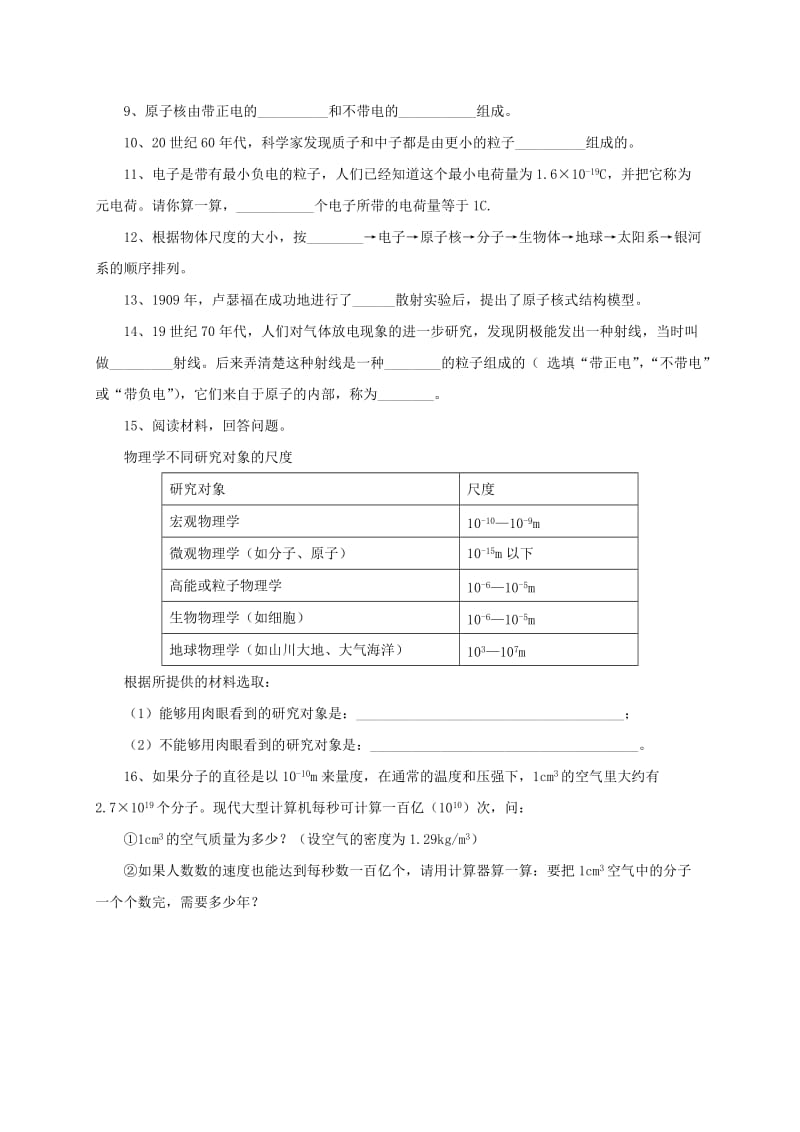 2019-2020年八年级物理全册11.1走进微观练习新版沪科版(I).doc_第2页