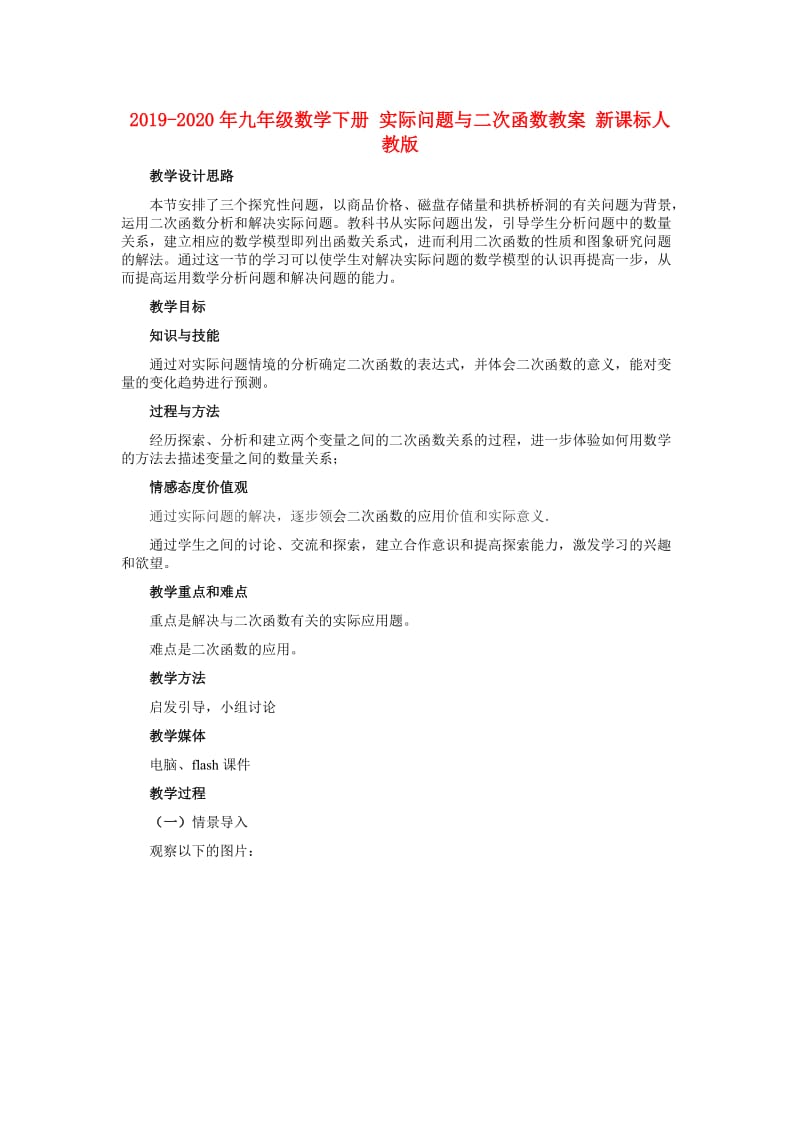 2019-2020年九年级数学下册 实际问题与二次函数教案 新课标人教版.doc_第1页