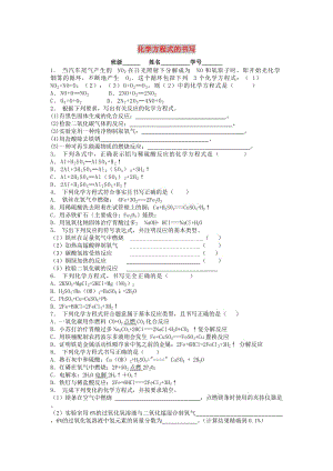 九年級化學上冊 第五單元 化學方程式 如何正確書寫化學方程式 化學方程式的書寫課后微練習1 新人教版.doc