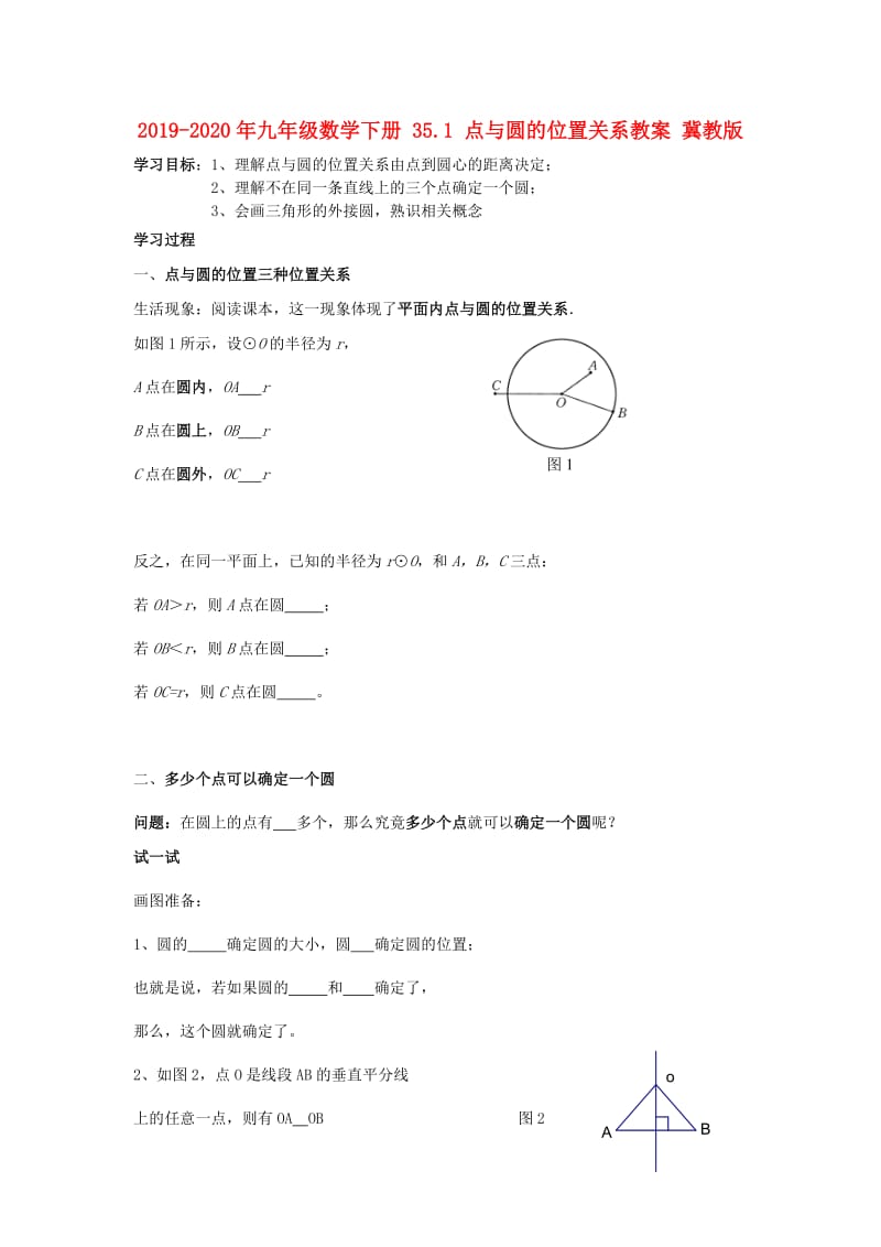 2019-2020年九年级数学下册 35.1 点与圆的位置关系教案 冀教版.doc_第1页