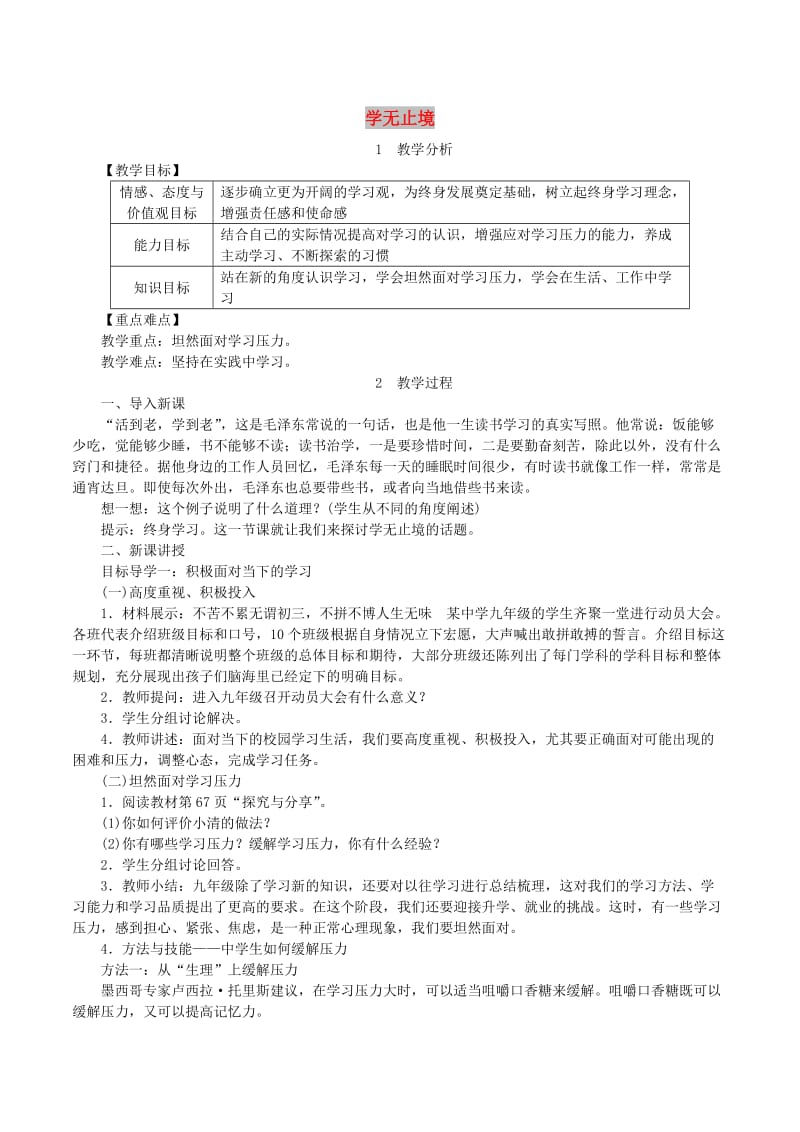 2019年春九年级道德与法治下册第三单元走向未来的少年第六课我的毕业季第1框学无止境教案新人教版.doc_第1页