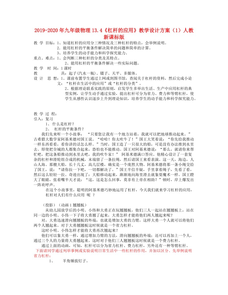 2019-2020年九年級物理13.4《杠桿的應用》教學設計方案（1）人教新課標版.doc