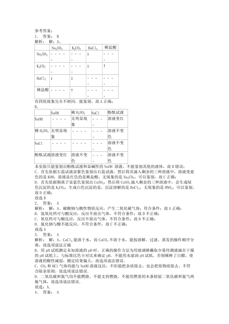 九年级化学下册第十一单元盐化肥生活中常见的盐碳酸钠碳酸氢钠及碳酸钙等物质的性质和用途课后微练习3 新人教版.doc_第3页