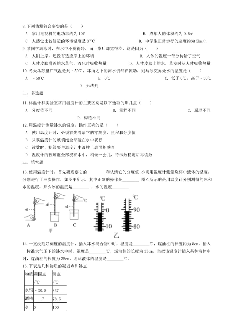 八年级物理上册2.1物质的三态温度的测量同步测试题新版苏科版.doc_第2页